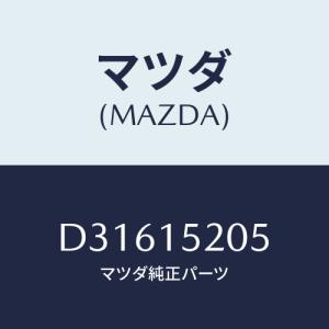 マツダ（MAZDA）キヤニスター/マツダ純正部品/RX7- RX-8/エア