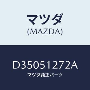 マツダ(MAZDA) ソケツト ライセンスランプ/デミオ MAZDA2/ランプ/マツダ純正部品/D35051272A(D350-51-272A)