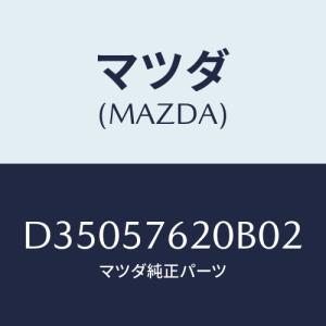 マツダ(MAZDA) ベルト'A'(R) フロントシート/デミオ MAZDA2/シート/マツダ純正部品/D35057620B02(D350-57-620B0)