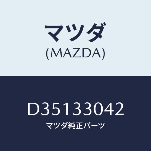 マツダ(MAZDA) ナツト/デミオ MAZDA2/フロントアクスル/マツダ純正部品/D351330...