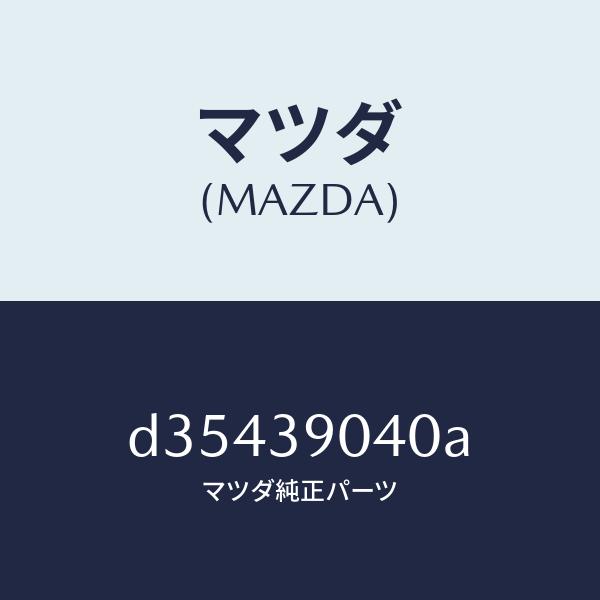 マツダ（MAZDA）ラバー NO.1 エンジン マウント/マツダ純正部品/デミオ MAZDA2/D3...