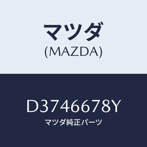 マツダ(MAZDA) ホーン エレクトリツク/デミオ MAZDA2/PWスイッチ/マツダ純正部品/D...