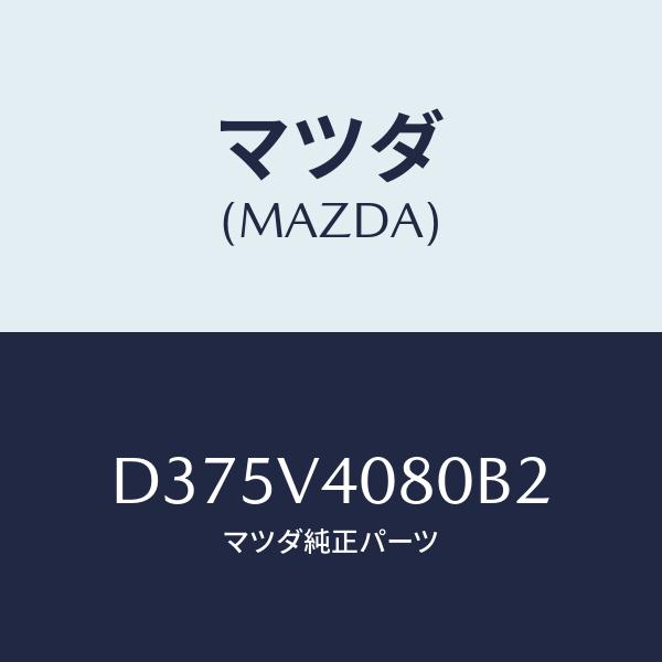 マツダ(MAZDA) リヤーバンパーステツププレート/デミオ MAZDA2/複数個所使用/マツダ純正...