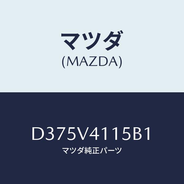 マツダ(MAZDA) バンパーコーナーラバー(フロント)/デミオ MAZDA2/複数個所使用/マツダ...