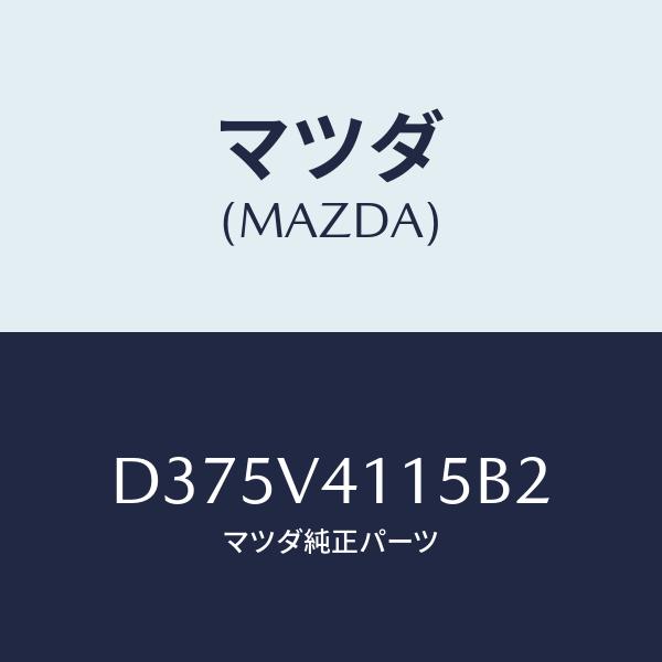マツダ(MAZDA) バンパーコーナーラバー(フロント)/デミオ MAZDA2/複数個所使用/マツダ...