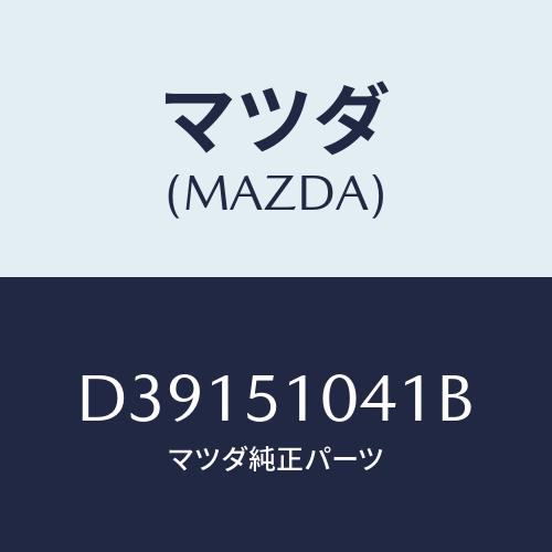 マツダ(MAZDA) ユニツト(L) ヘツドランプ/デミオ MAZDA2/ランプ/マツダ純正部品/D...