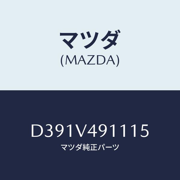 マツダ(MAZDA) S.AIRDAM RH/デミオ MAZDA2/複数個所使用/マツダ純正部品/D...