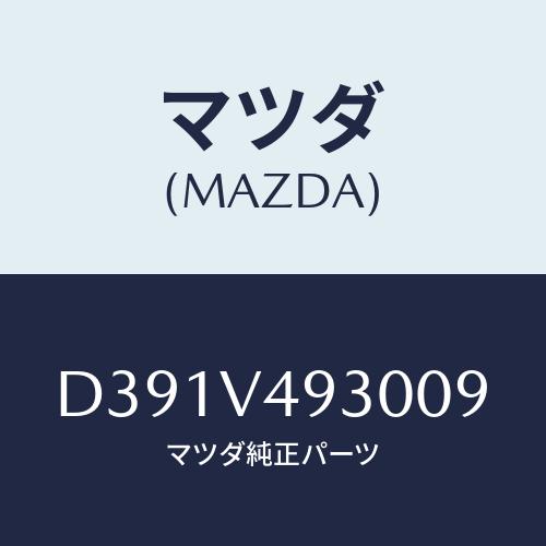 マツダ(MAZDA) リアアンダースポイラー/デミオ MAZDA2/複数個所使用/マツダ純正オプショ...
