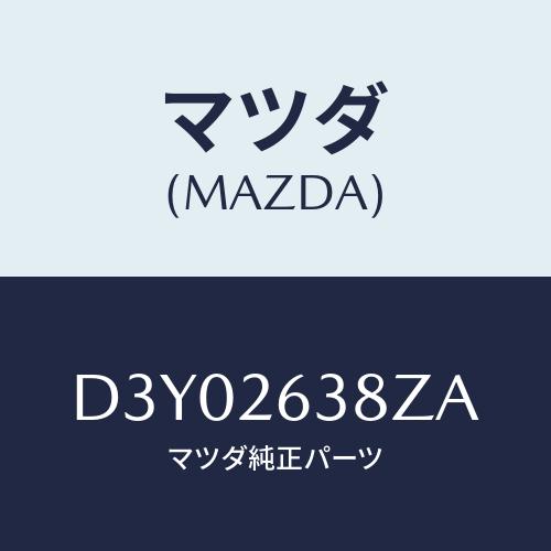 マツダ(MAZDA) シユーセツト リヤーブレーキ/デミオ MAZDA2/リアアクスル/マツダ純正部...