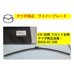 マツダ（MAZDA) ワイパーブレード 右側 CX-30 D41S67330(D41S-67-330) マツダ純正部品｜HYOGOPARTS