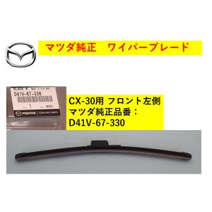 マツダ（MAZDA) ワイパーブレード 左側 CX-30 D41V67330(D41V-67-330) マツダ純正部品｜HYOGOPARTS