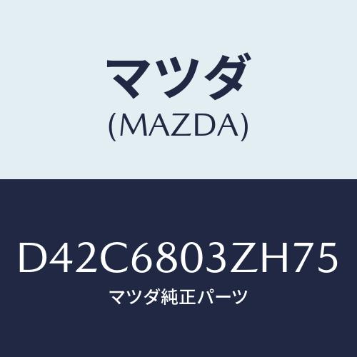マツダ(MAZDA) シーリング トツプ/デミオ MAZDA2/トリム/マツダ純正部品/D42C68...
