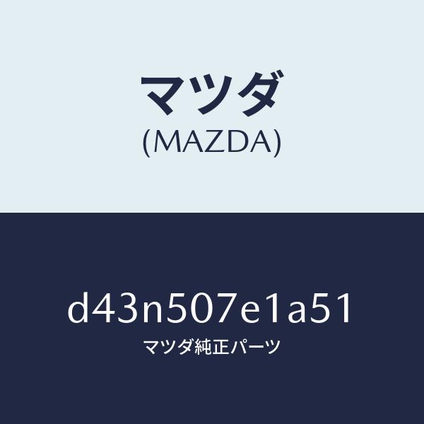 マツダ（MAZDA）グリル ラジエター UP/マツダ純正部品/デミオ MAZDA2/バンパー/D43...