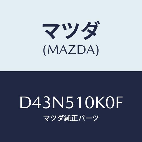 マツダ(MAZDA) ユニツト(R) ヘツドランプ/デミオ MAZDA2/ランプ/マツダ純正部品/D...