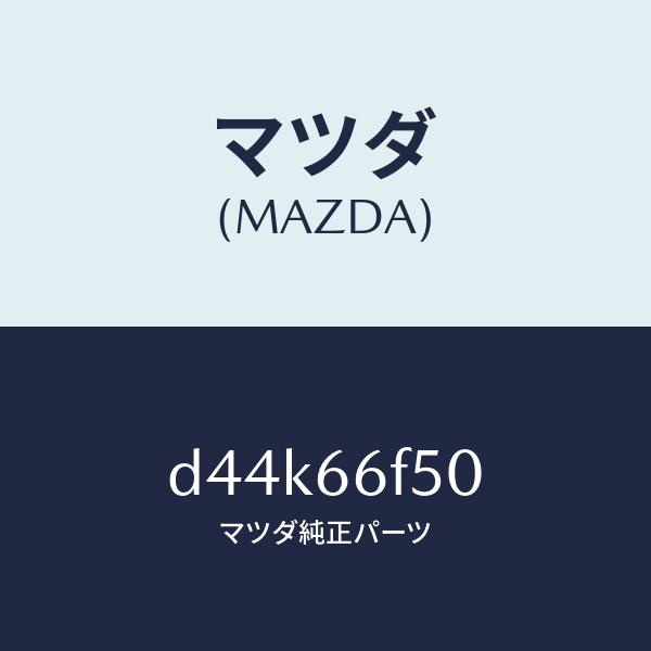マツダ（MAZDA）フイーダー アンテナ/マツダ純正部品/デミオ MAZDA2/PWスイッチ/D44...
