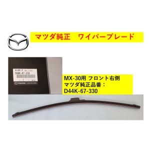 【商品説明欄に適合情報有】マツダ（MAZDA) ワイパーブレード 右側 MX-30 D44K67330(D44K-67-330) マツダ純正部品｜hyogoparts