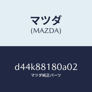 マツダ（MAZDA）バツク(L) フロントシート/マツダ純正部品/デミオ MAZDA2/D44K88180A02(D44K-88-180A0)
