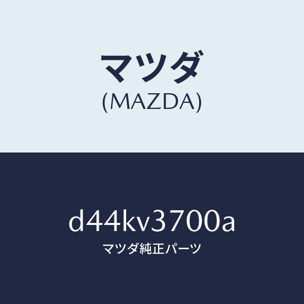 マツダ（MAZDA）アクリルバイザー/マツダ純正オプション/デミオ MAZDA2/D44KV3700...
