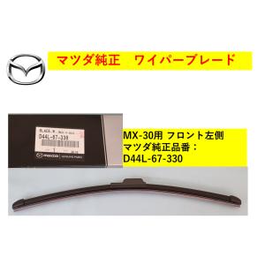 【商品説明欄に適合情報有】マツダ（MAZDA) ワイパーブレード 左側 MX-30 D44L6733...