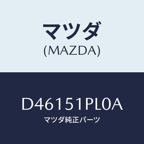 マツダ(MAZDA) モール(R) RRサイドステツプ/デミオ MAZDA2/ランプ/マツダ純正部品...