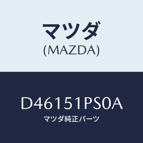 マツダ(MAZDA) モール(L) RRサイドステツプ/デミオ MAZDA2/ランプ/マツダ純正部品...