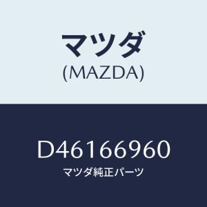 マツダ(MAZDA) スピーカー ツイター/デミオ MAZDA2/PWスイッチ/マツダ純正部品/D46166960(D461-66-960)｜HYOGOPARTS