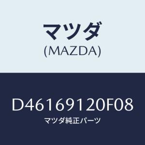 マツダ(MAZDA) ミラー(R) ドアー/デミオ MAZDA2/ドアーミラー/マツダ純正部品/D46169120F08(D461-69-120F0)