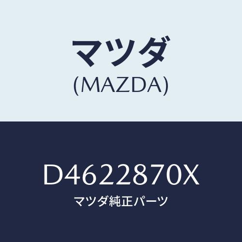 マツダ(MAZDA) ダンパー リヤー/デミオ MAZDA2/リアアクスルサスペンション/マツダ純正...