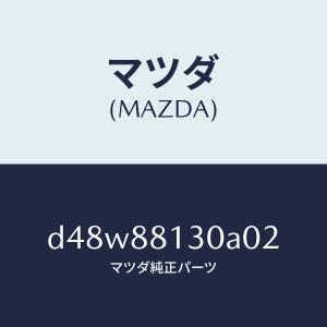 マツダ（MAZDA）バツク(R) フロントシート/マツダ純正部品/デミオ MAZDA2/D48W88130A02(D48W-88-130A0)
