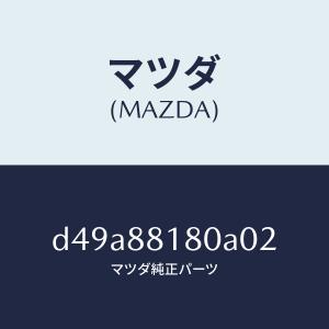 マツダ（MAZDA）バツク(L) フロントシート/マツダ純正部品/デミオ MAZDA2/D49A88180A02(D49A-88-180A0)