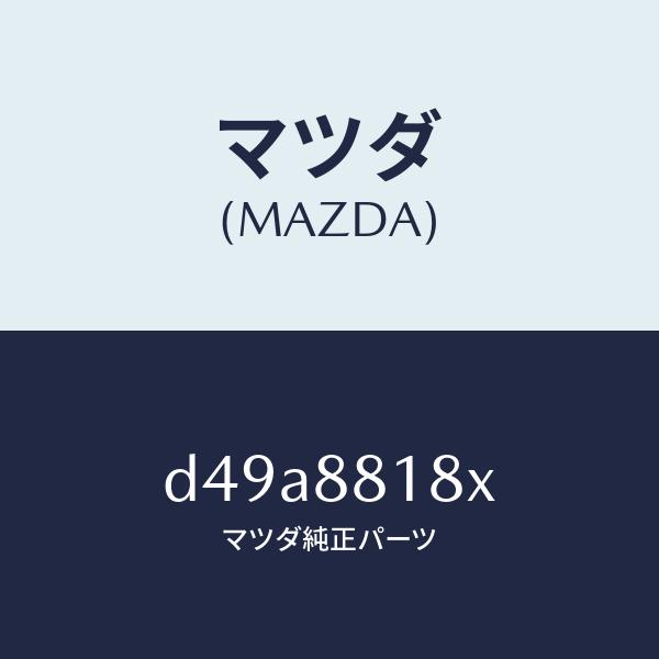マツダ（MAZDA）ヒーター&amp;パツド(L) バツク/マツダ純正部品/デミオ MAZDA2/D49A8...