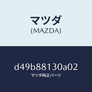 マツダ（MAZDA）バツク(R) フロントシート/マツダ純正部品/デミオ MAZDA2/D49B88130A02(D49B-88-130A0)