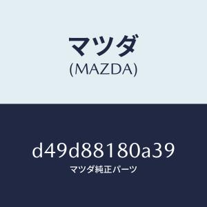 マツダ（MAZDA）バツク(L) フロントシート/マツダ純正部品/デミオ MAZDA2/D49D88180A39(D49D-88-180A3)