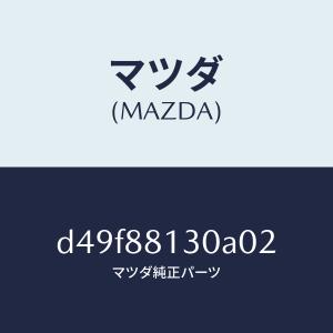 マツダ（MAZDA）バツク(R) フロントシート/マツダ純正部品/デミオ MAZDA2/D49F88130A02(D49F-88-130A0)