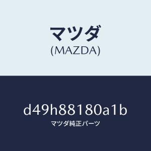 マツダ(MAZDA)バツク(L) フロントシート...の商品画像