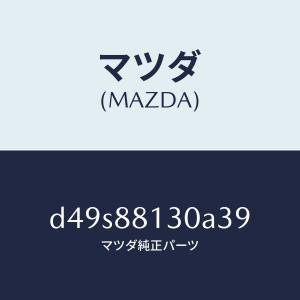 マツダ（MAZDA）バツク(R) フロントシート/マツダ純正部品/デミオ MAZDA2/D49S88130A39(D49S-88-130A3)
