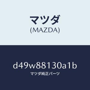 マツダ（MAZDA）バツク(R) フロントシート/マツダ純正部品/デミオ MAZDA2/D49W88130A1B(D49W-88-130A1)