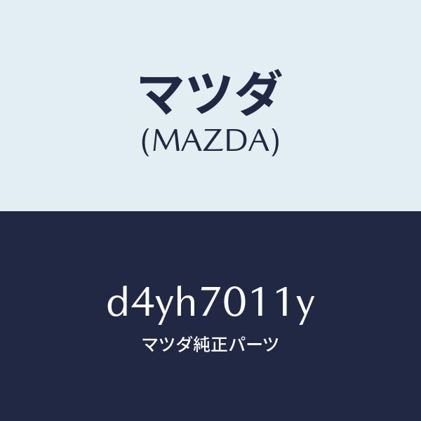 マツダ（MAZDA）パネル(R) リヤー ピラー/マツダ純正部品/デミオ MAZDA2/リアフェンダ...