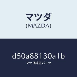 マツダ（MAZDA）バツク(R) フロントシート/マツダ純正部品/デミオ MAZDA2/D50A88130A1B(D50A-88-130A1)