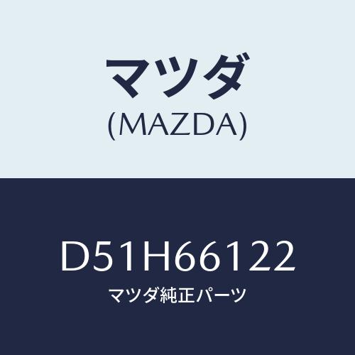 マツダ(MAZDA) スイツチ ライト&amp;ターン/デミオ MAZDA2/PWスイッチ/マツダ純正部品/...