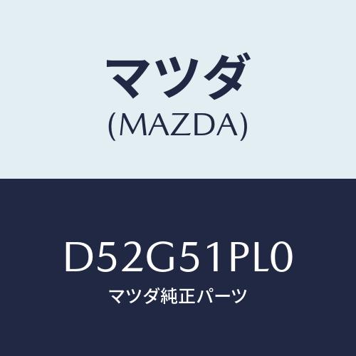 マツダ(MAZDA) モール(R) RRサイドステツプ/デミオ MAZDA2/ランプ/マツダ純正部品...