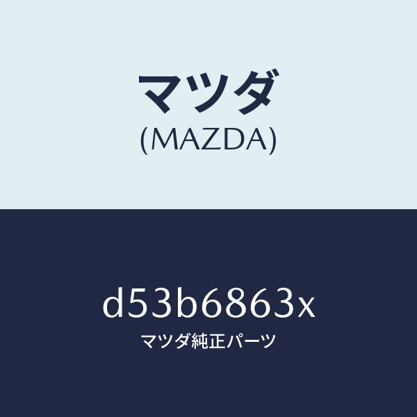 マツダ（MAZDA）インシユレーター ダツシユボード/マツダ純正部品/デミオ MAZDA2/D53B...