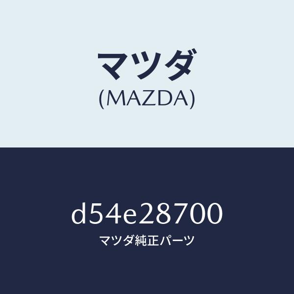 マツダ（MAZDA）ダンパー リヤー/マツダ純正部品/デミオ MAZDA2/リアアクスルサスペンショ...