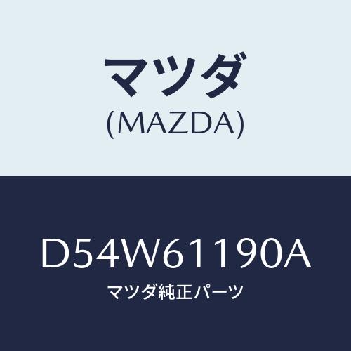 マツダ(MAZDA) コントロール ヒーター/デミオ MAZDA2/エアコン/ヒーター/マツダ純正部...
