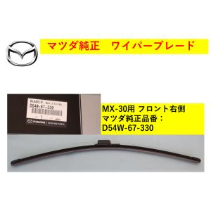 【商品説明欄に適合情報有】マツダ（MAZDA) ワイパーブレード 右側 MX-30 D54W6733...