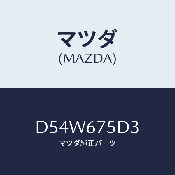 マツダ(MAZDA) ケース、トランスミツター/デミオ MAZDA2/ハーネス/マツダ純正部品/D5...