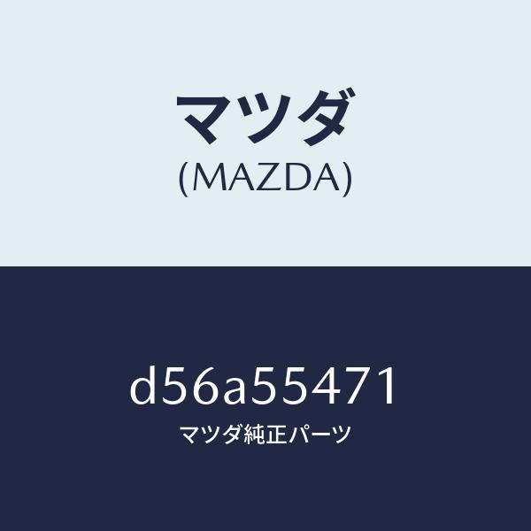マツダ（MAZDA）スピードメーター/マツダ純正部品/デミオ MAZDA2/ダッシュボード/D56A...
