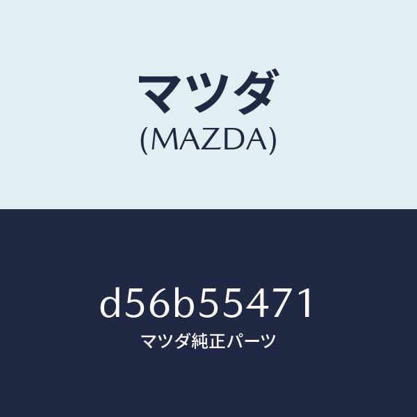 マツダ（MAZDA）スピードメーター/マツダ純正部品/デミオ MAZDA2/ダッシュボード/D56B...