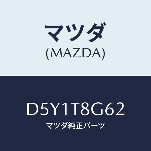 マツダ(MAZDA) バンド スペアタイヤ/デミオ MAZDA2/複数個所使用/マツダ純正部品/D5...