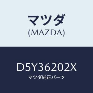 マツダ(MAZDA) ボデー リフトゲート/デミオ MAZDA2/リフトゲート/マツダ純正部品/D5Y36202X(D5Y3-62-02X)｜hyogoparts